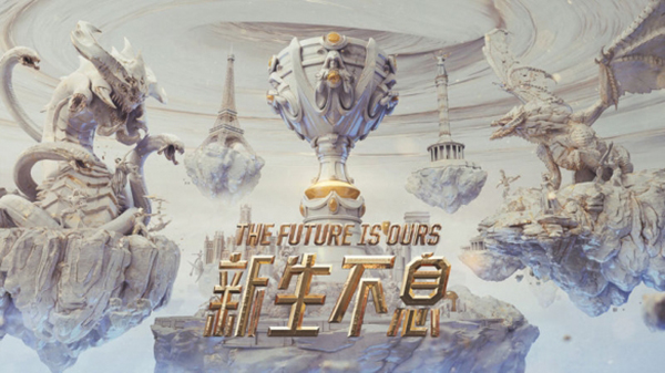 英雄联盟S10小组赛赛制