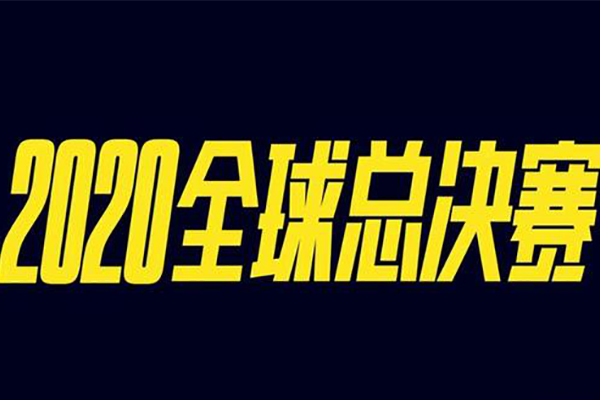 英雄联盟S10八强赛赛程