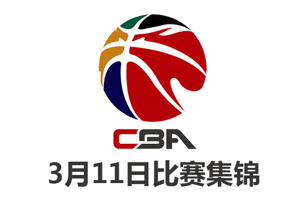 cba常规赛第三阶段3月11日比赛集锦