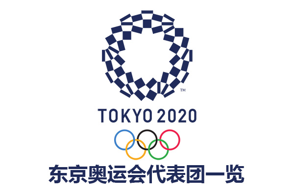 2021年东京奥运会代表团一览