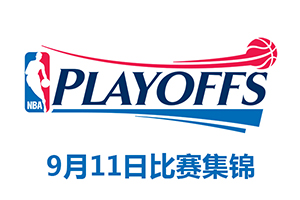 19/20NBA季後賽9月11日比賽集錦