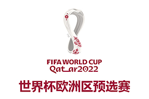 2022卡塔爾世界杯歐洲區預選賽分組
