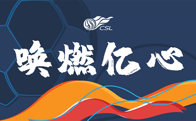 中國足球超級聯賽賽程表