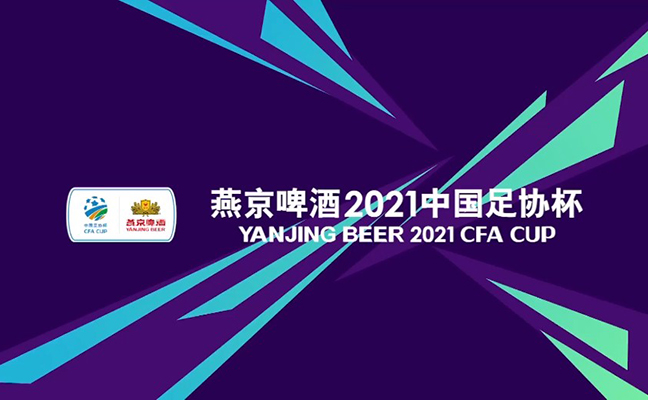 2021賽季中國足協杯賽程表