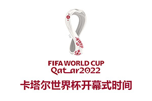 2022卡塔爾世界杯開幕式時間