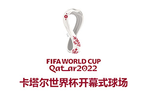 2022卡塔爾世界杯開幕式介紹