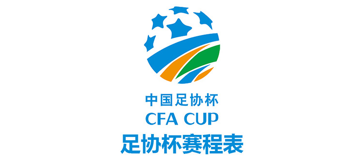 中国足协杯赛程表