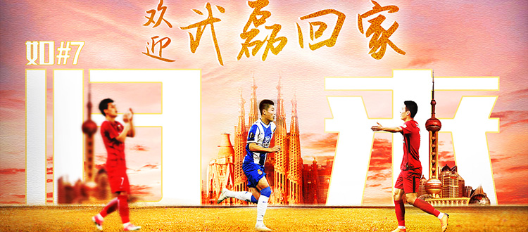 如7归来！上海海港宣布武磊结束留洋回归球队