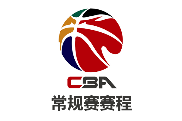 2022-23賽季CBA賽程表