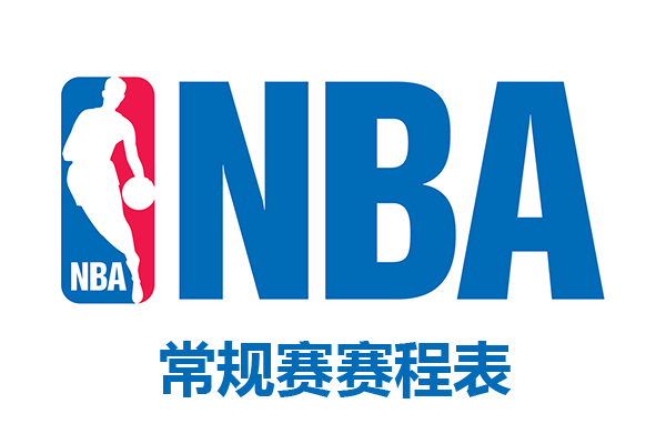 2022-2023赛季NBA常规赛赛程表