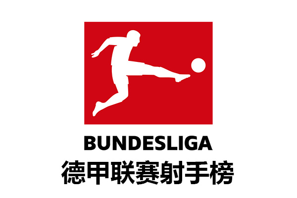 2023-2024賽季德國足球甲級聯賽射
