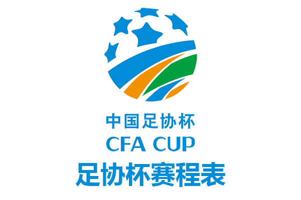 中國足協杯2023賽程表