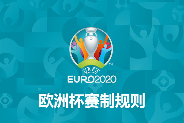 歐洲杯2021比賽規則