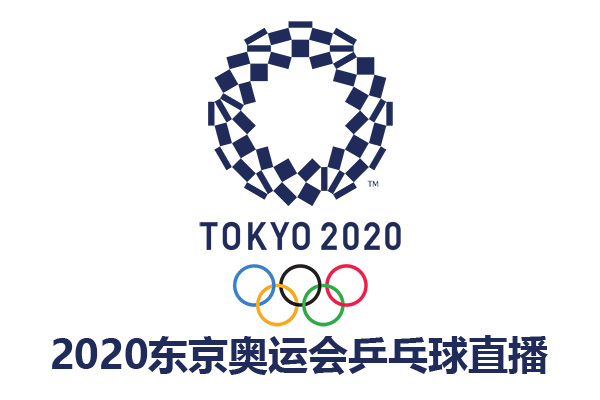 东京奥运会乒乓球项目直播地址