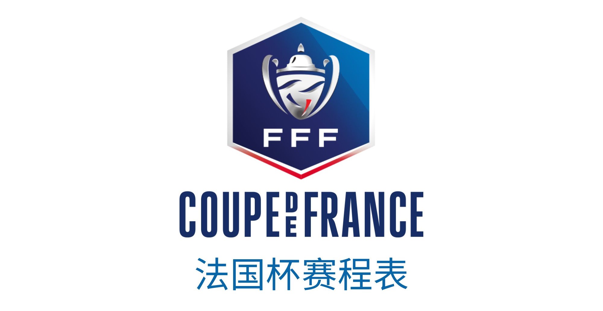 2022-2023赛季法国杯赛程表
